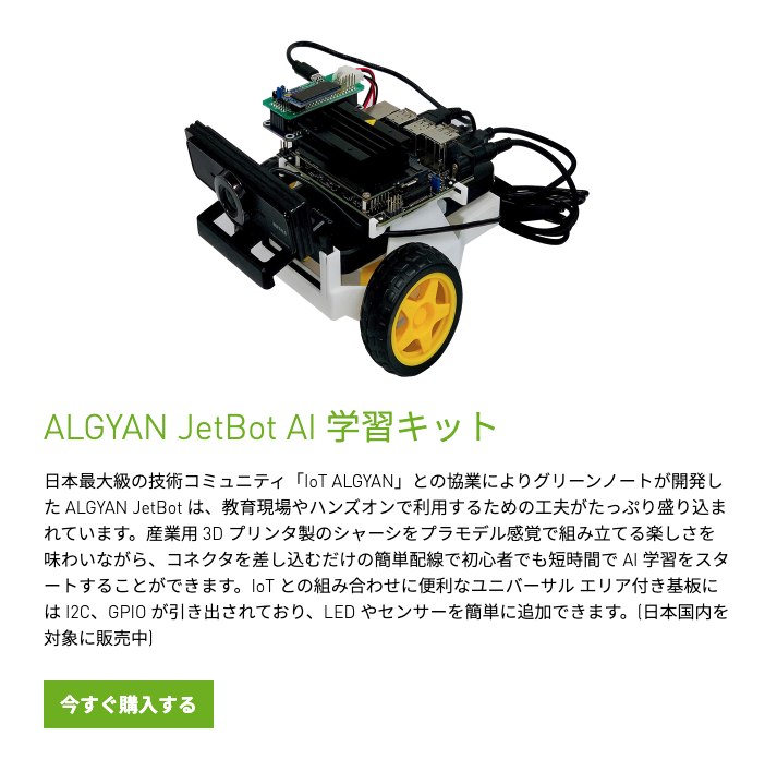 ALGYAN JetBot AI学習キット