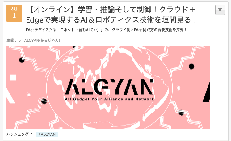 学習・推論そして制御!クラウド+Edgeで実現するAI&ロボティクス技術を垣間見る!
