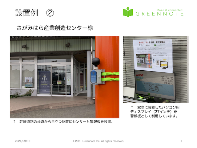 当社が入居しているさがみはら産業創造センター様の設置例と熱中症リスク警報板